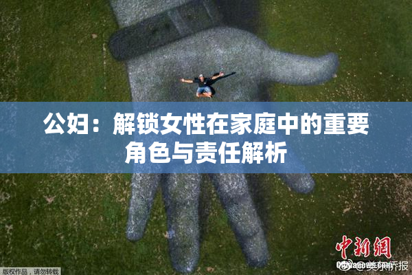 公妇：解锁女性在家庭中的重要角色与责任解析