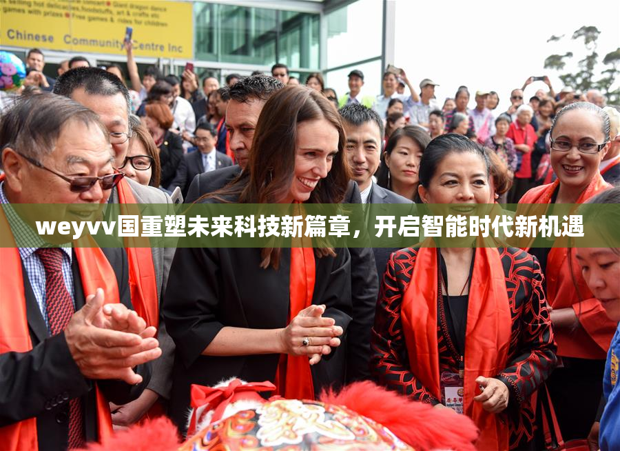 weyvv国重塑未来科技新篇章，开启智能时代新机遇
