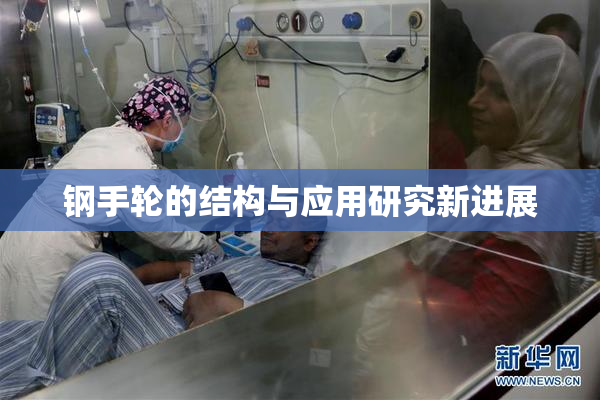 钢手轮的结构与应用研究新进展