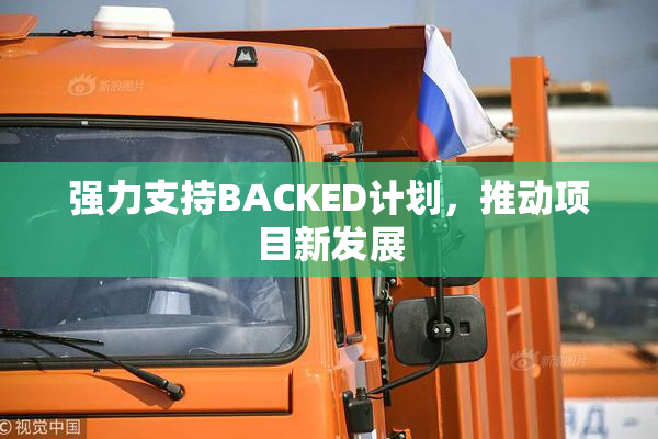 强力支持BACKED计划，推动项目新发展