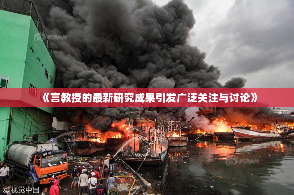 《言教授的最新研究成果引发广泛关注与讨论》