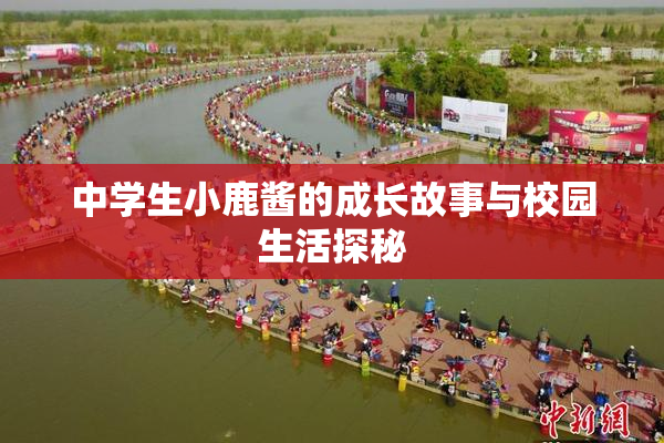 中学生小鹿酱的成长故事与校园生活探秘