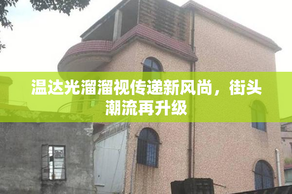温达光溜溜视传递新风尚，街头潮流再升级