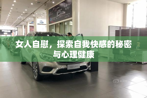 女人自慰，探索自我快感的秘密与心理健康