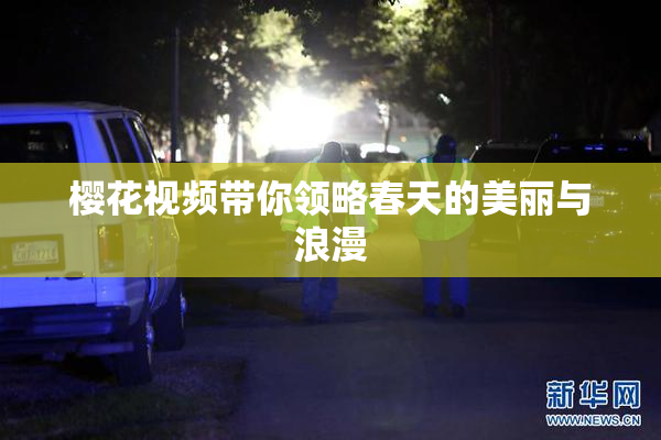 樱花视频带你领略春天的美丽与浪漫