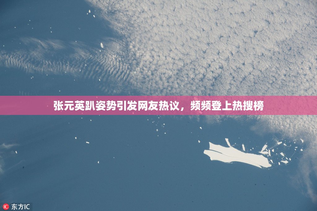张元英趴姿势引发网友热议，频频登上热搜榜