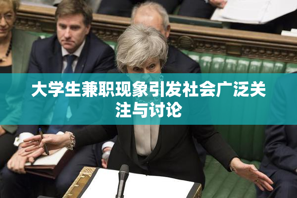 大学生兼职现象引发社会广泛关注与讨论