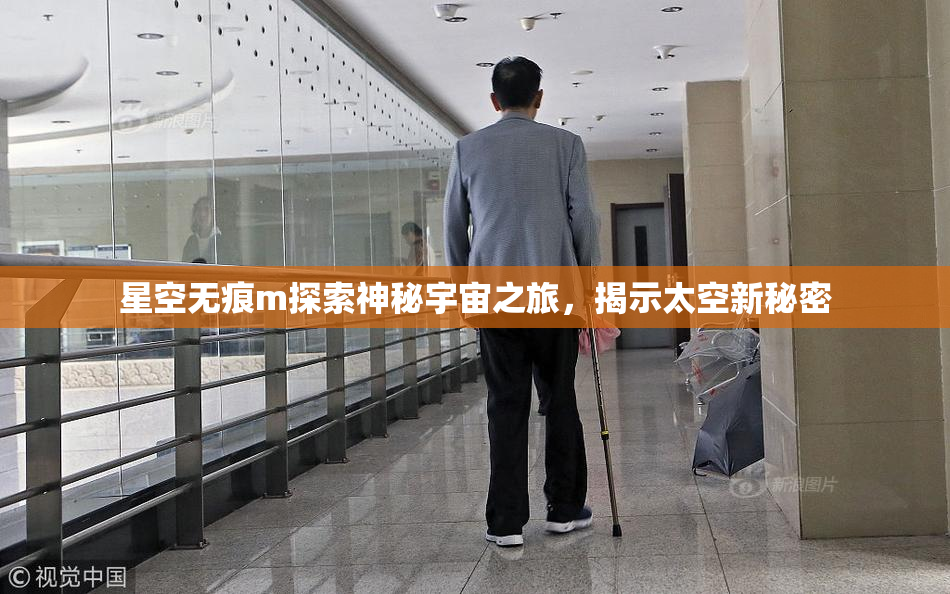 星空无痕m探索神秘宇宙之旅，揭示太空新秘密