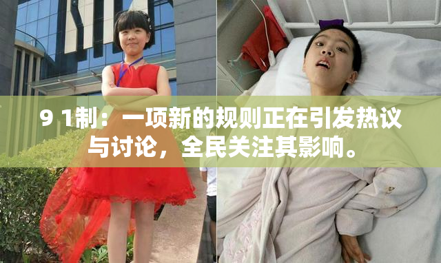 9 1制：一项新的规则正在引发热议与讨论，全民关注其影响。