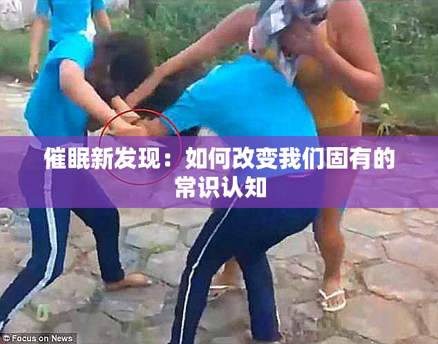 催眠新发现：如何改变我们固有的常识认知