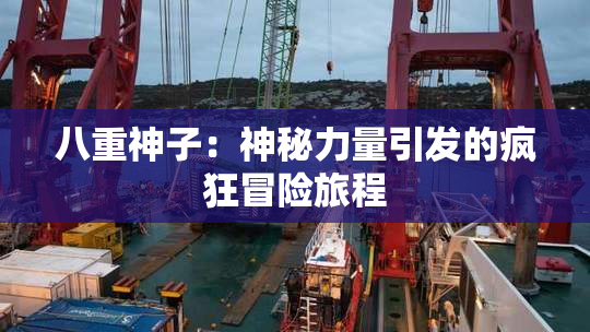 八重神子：神秘力量引发的疯狂冒险旅程
