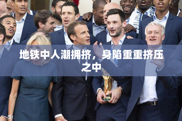 地铁中人潮拥挤，身陷重重挤压之中