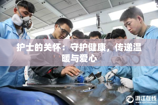 护士的关怀：守护健康，传递温暖与爱心