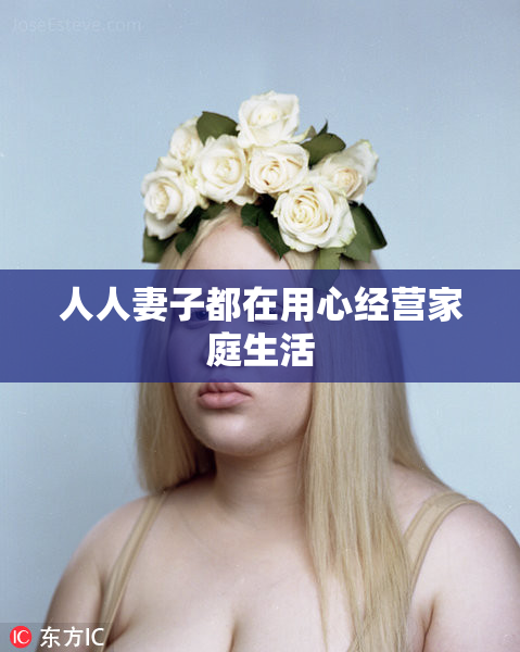 人人妻子都在用心经营家庭生活