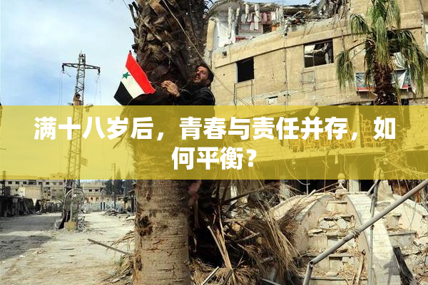 满十八岁后，青春与责任并存，如何平衡？