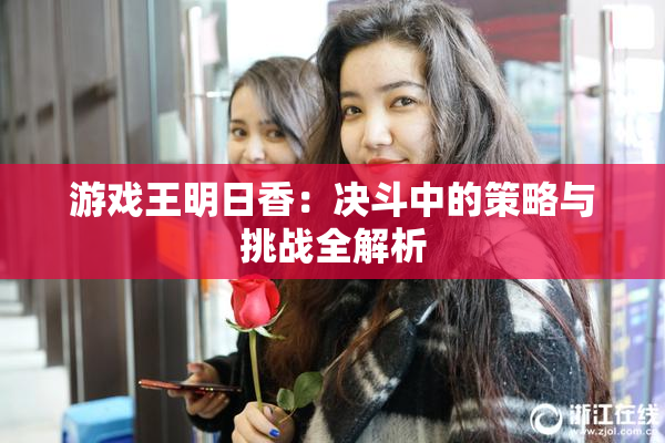 游戏王明日香：决斗中的策略与挑战全解析