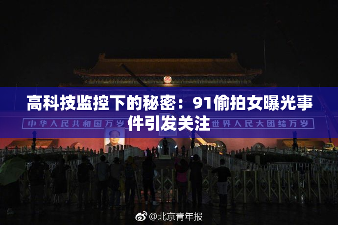 高科技监控下的秘密：91偷拍女曝光事件引发关注