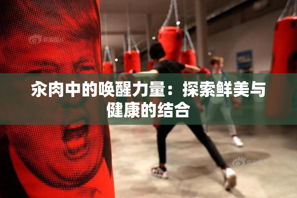 汆肉中的唤醒力量：探索鲜美与健康的结合