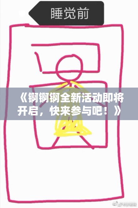 《锕锕锕全新活动即将开启，快来参与吧！》