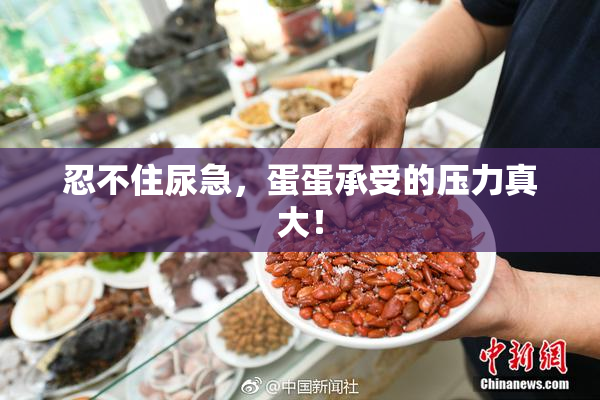 忍不住尿急，蛋蛋承受的压力真大！