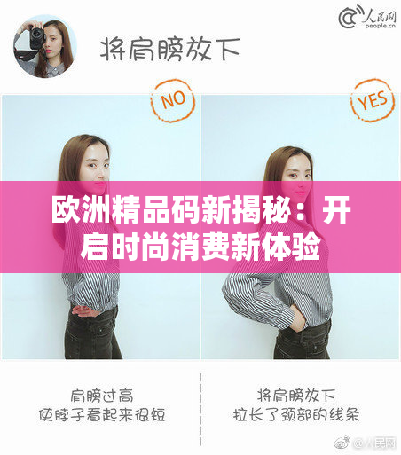 欧洲精品码新揭秘：开启时尚消费新体验