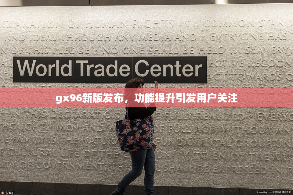 gx96新版发布，功能提升引发用户关注