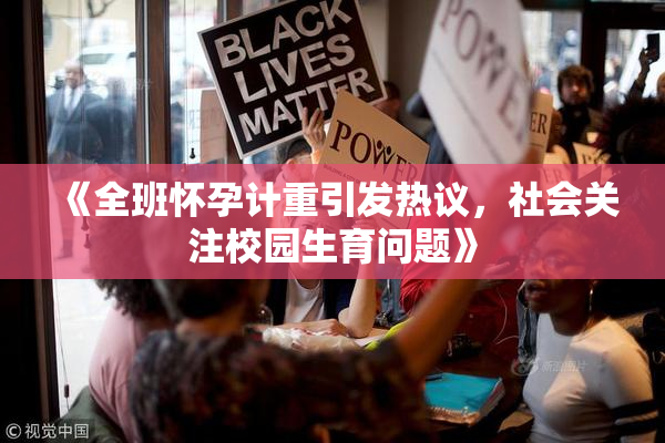 《全班怀孕计重引发热议，社会关注校园生育问题》