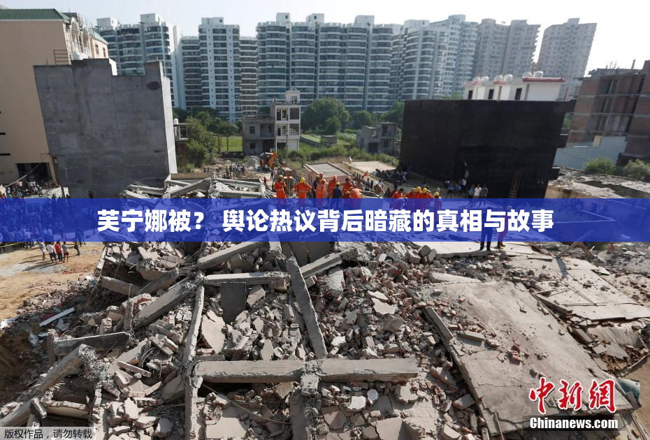 芙宁娜被？ 舆论热议背后暗藏的真相与故事