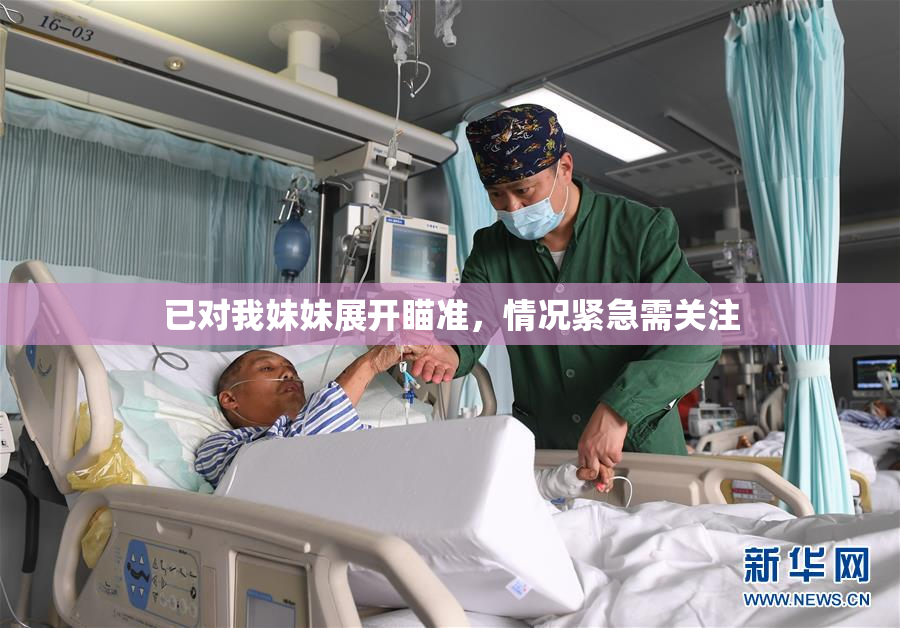 已对我妹妹展开瞄准，情况紧急需关注