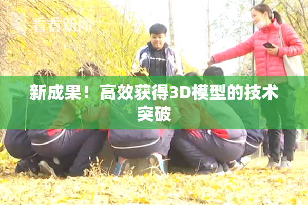 新成果！高效获得3D模型的技术突破