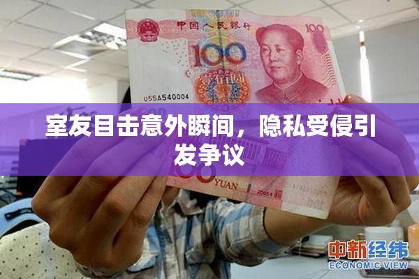 室友目击意外瞬间，隐私受侵引发争议