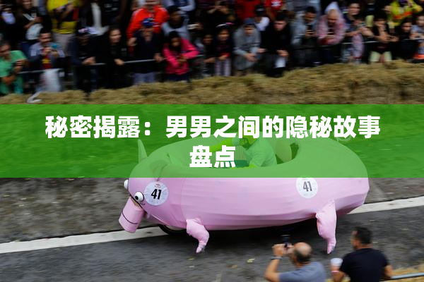 秘密揭露：男男之间的隐秘故事盘点