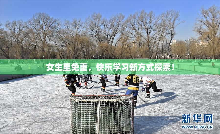 女生里免重，快乐学习新方式探索！