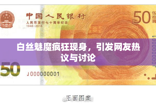 白丝魅魔疯狂现身，引发网友热议与讨论