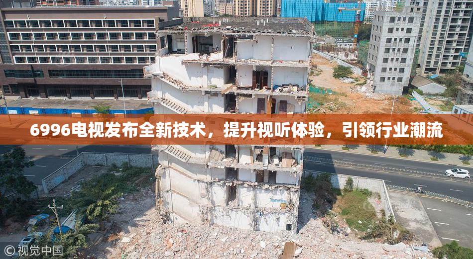 6996电视发布全新技术，提升视听体验，引领行业潮流