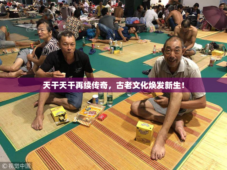 天干天干再续传奇，古老文化焕发新生！