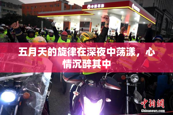 五月天的旋律在深夜中荡漾，心情沉醉其中