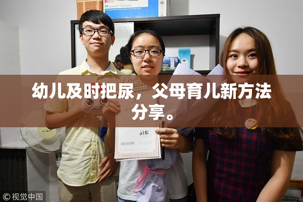 幼儿及时把尿，父母育儿新方法分享。