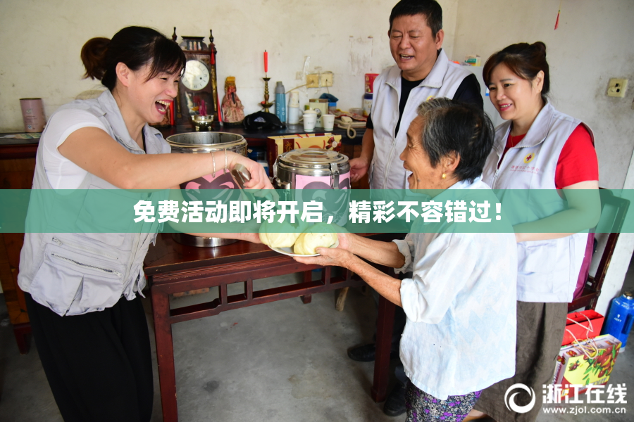 免费活动即将开启，精彩不容错过！