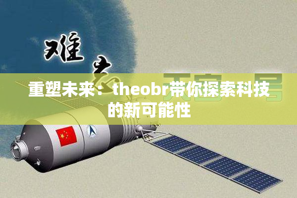 重塑未来：theobr带你探索科技的新可能性