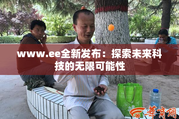 www.ee全新发布：探索未来科技的无限可能性