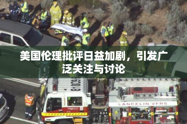 美国伦理批评日益加剧，引发广泛关注与讨论
