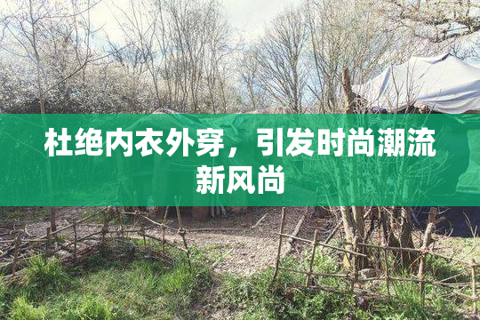 杜绝内衣外穿，引发时尚潮流新风尚