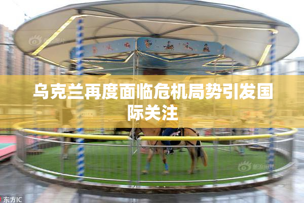 乌克兰再度面临危机局势引发国际关注