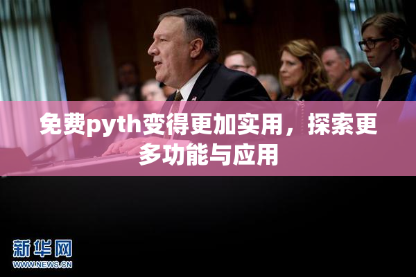 免费pyth变得更加实用，探索更多功能与应用