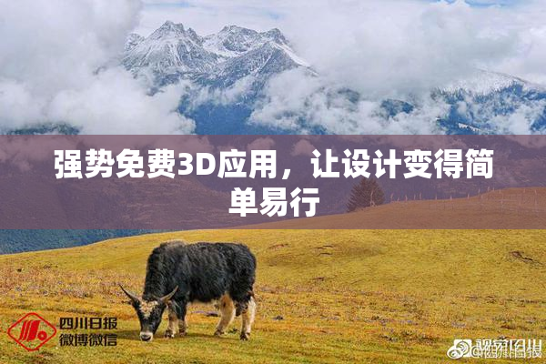 强势免费3D应用，让设计变得简单易行