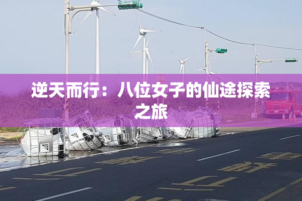 逆天而行：八位女子的仙途探索之旅