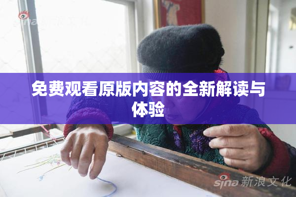 免费观看原版内容的全新解读与体验