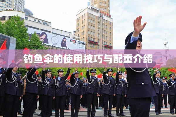 钓鱼伞的使用技巧与配重介绍