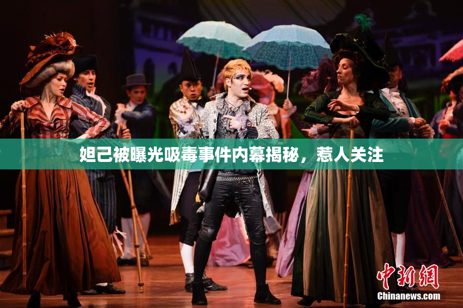 妲己被曝光吸毒事件内幕揭秘，惹人关注